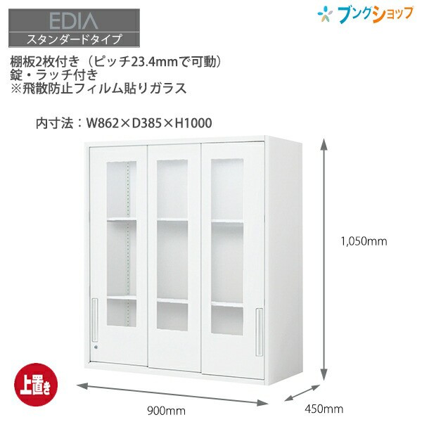 コクヨ システム収納 エディア ガラス引き違い戸 BWU-HGU359SAWNN 上置きタイプ A4ファイル3段収納 外寸：W900×D450×H1050mm 上下連結