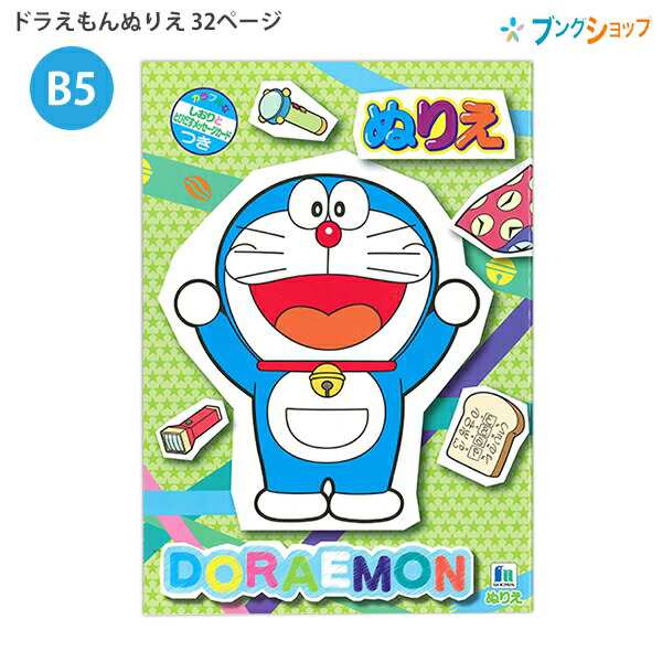 ショウワノート B5ぬりえ ドラえもん 500214028 ぬりえ32ページ