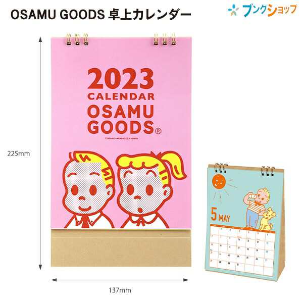 国際ブランド 2023年 壁掛けカレンダー OSAMU GOODS agapeeurope.org