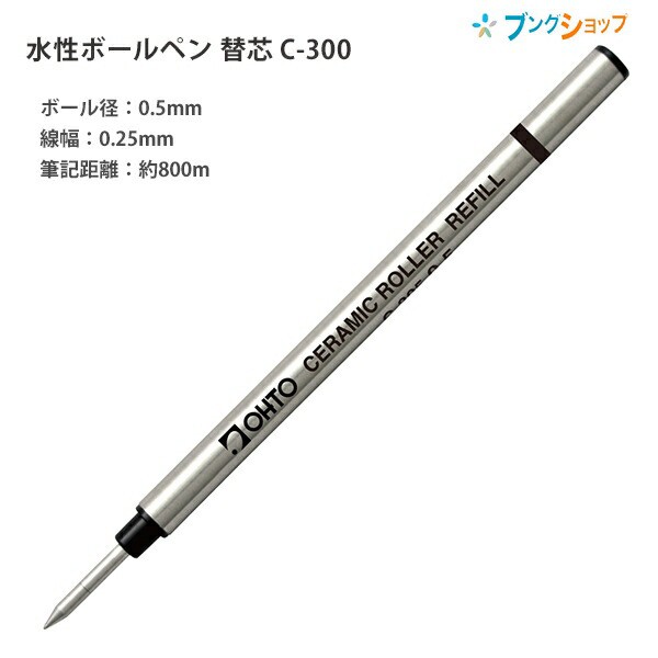 オート セラミック水性ボールペン 替芯0.5mm インク色 黒 錆びないペン