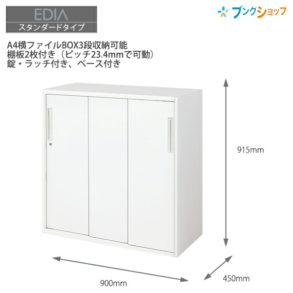コクヨ システム収納 エディア 3枚引き違い戸 下置き用ベース付き 内寸法：W862×D420×H865 BWU-HD349SAWN【組立設置・送料無料】の通販は