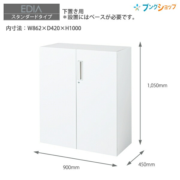 コクヨ システム収納 エディア 両開き扉 下置き用ベース付き 内寸法：W862×D420×H1000 BWU-SD59SAWN【組立設置・送料無料】