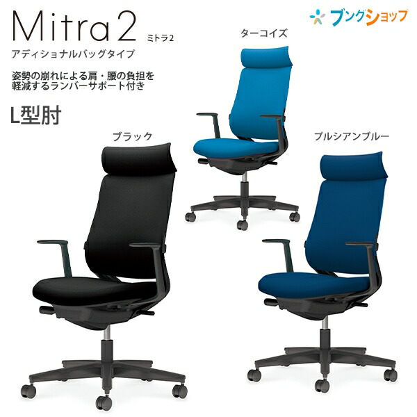コクヨ チェア ミトラ2 アディショナルバック ファブリックタイプ L型肘 樹脂脚黒 本体黒 ランバーサポート付き 肩や腰への負担軽減 ショルダーサポート付き 姿勢サポート ブラック/プルシアンブルー/ターコイズ C04-B392C【組立設置・送料無料】