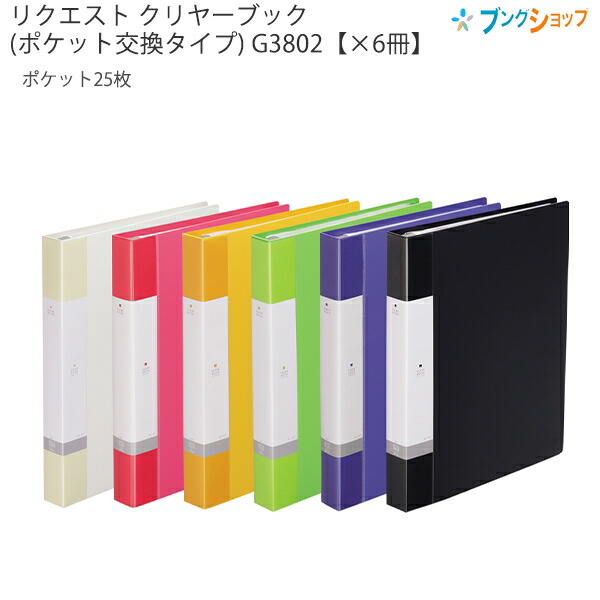 【6冊まとめ売り】 リヒト リクエストクリアブック交換式25ポケット G3802 0 白/3 赤/5 黄/6 黄緑/8 青/24 黒  LIHITLAB ポケット脱着可能 ポケットが抜け落ちにくいロック式金具 しっかりとじられる 環境対応商品 【送料無料】の通販は 4,586円
