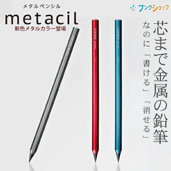 サンスター メタルペンシル metacil メタシル 金属鉛筆 新色メタリック