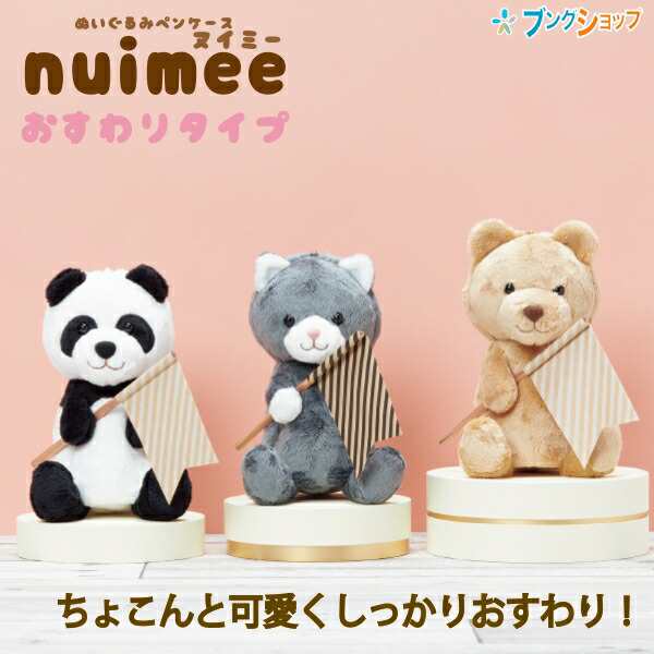 サンスター文具 ぬいぐるみペンケース nuimee ヌイミー おすわり