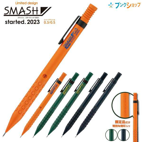ぺんてる SMASH スマッシュ スターティッド 2023 シャープペン 限定モデル 芯径 0.3 /0.5  内蔵芯HBアクトオレンジ/ディスカバーカーキ/フ｜au PAY マーケット