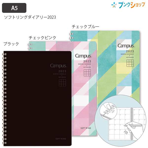 コクヨ ソフトリング キャンパスダイアリー2023 マンスリー 2022年12月～2024年3月 月曜始まり A5 /ブラック ニ-SMND-A5 -23/チェックピの通販はau PAY マーケット - ブングショップ