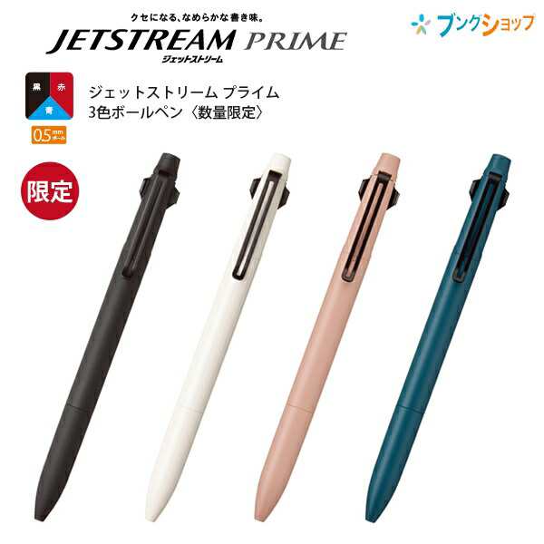 三菱鉛筆 ジェットストリーム PRIME 0.5mm 3色 黒・赤・青 SXE3-3300-05 ブラック軸/ベージュ  軸/マーシュローズ軸/スレートグリーン軸｜au PAY マーケット