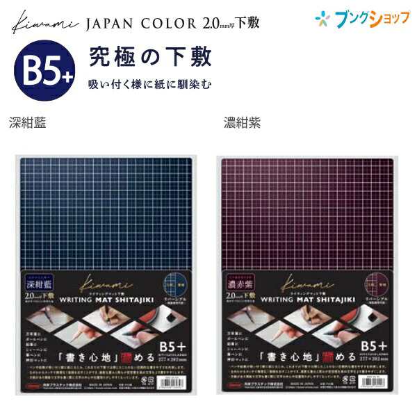 共栄プラスチック Kiwami ライティングマット WRITING MAT 下敷 B5+ 深紺藍 WMS-B5-DB/濃赤紫 WMS-B5-RV  ジャパンカラー 書き心地極めるの通販はau PAY マーケット ブングショップ au PAY マーケット店 au PAY マーケット－通販サイト