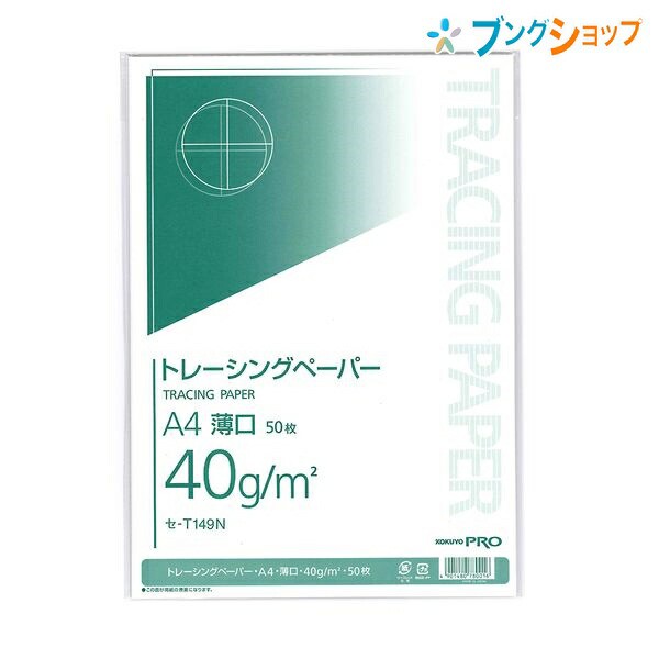 コクヨ トレーシングペーパー トレーシングペーパーA4 薄口40g m2 50枚