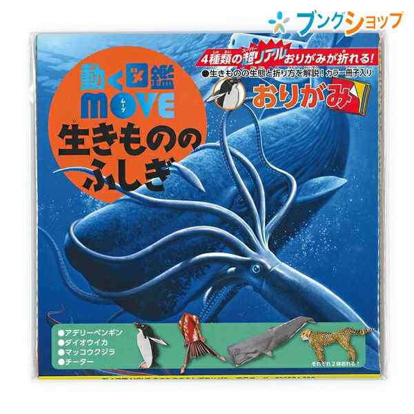 トーヨー 折り紙 動く図鑑move 生きもののふしぎ おりがみ 15cm おりがみ 折紙 Origam I 日本伝統の遊び 保育園 幼稚園 小学校 家の通販はau Pay マーケット ブングショップドットコム