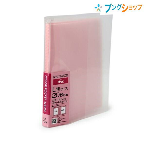 ナカバヤシ アルバム カラーポケットアルバム L判20枚収納 ピンク アカ