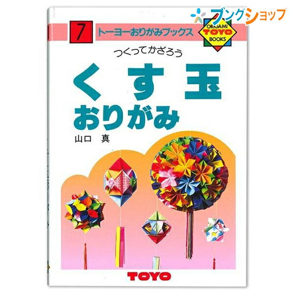 トーヨー 折り紙 おりがみの本 NO.7 おりがみ 折紙 日本伝統の遊び 保育園 幼稚園 小学校 家庭 医療 介護施設 想像力 色彩 感覚 日本折紙協会 11月11日 おりがみの日 origami