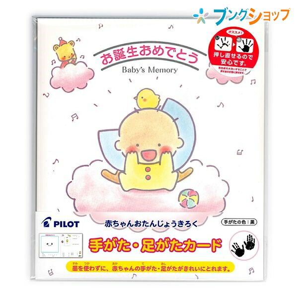 パイロット 色紙 お誕生日おめでとう 手がた 足がたカード Mhn 60bb 色紙 記念 記録 成長記録 黒色手型 赤ちゃんお誕生記録台紙 家族記の通販はau Pay マーケット ブングショップドットコム