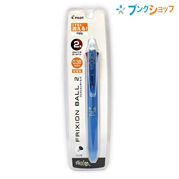 パイロット 消せるボールペン フリクションボール2 0 38mmライトブルー P Lkfb40uf Lb 綺麗に消える 消せる2色ボールペン 繰り返し書き直の通販はau Pay マーケット ブングショップドットコム