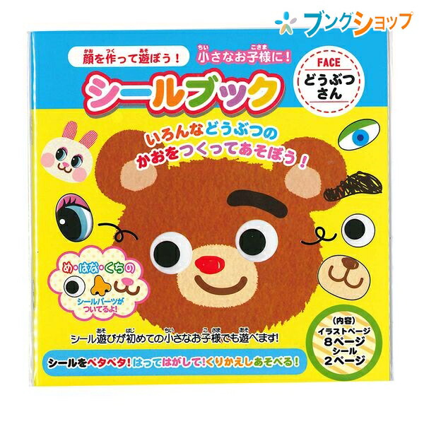 レモン シールをペタペタ 顔を作って遊ぼう シールブック 15cm どうぶつさん 6761 幼児文具 玩具小物 小学生 生徒 学習 授業 独創性 表の通販はau Pay マーケット ブングショップドットコム