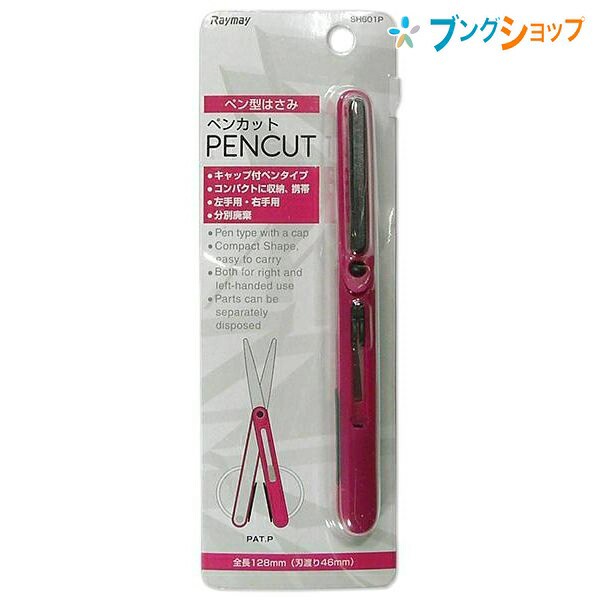 レイメイ藤井 ハサミ ペンカットはさみ ピンク Sh601p 事務用品 はさみ ペンタイプ コンパクトはさみ 左右兼用 収納携帯ハサミ キャップの通販はau Pay マーケット ブングショップドットコム