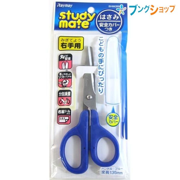 レイメイ藤井 ハサミ 子供ハサミ右 青 Shm355a 学童用品 裁断用品 安全カバー付こども用はさみ 右手用 こどもの手にピッタリ 右手用はさの通販はau Pay マーケット ブングショップドットコム
