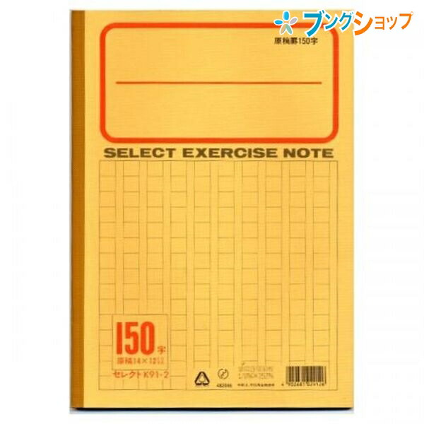 文運堂 学習帳 ブンウンドウ B5 スクールノート K912 原稿罫150字 紙製品 帳面 筆記帳 学習帳 B5学習帳 記録 手記 覚え書き