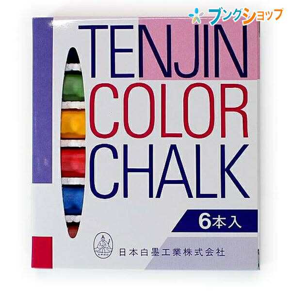 日本白墨 天神印チョーク 6本セット 携行用 6色込 赤・青・黄・緑・紫