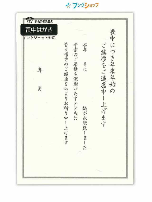 パピラス 喪中はがき 喪中ハガキ 100 117 年賀ご挨拶 年賀状返礼 喪中用寒中はがき 服喪中葉書き 寒中ポストカード 文書 年賀欠礼用はがの通販はau Pay マーケット ブングショップドットコム