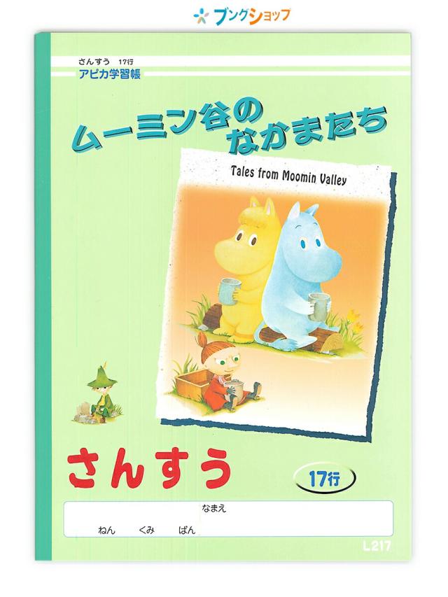アピカ 学習帳 B5ムーミン学習帳 さんすう17行 L217 Apica 日本ノート ニッポンノート 学習ノート 目にやさしいグリーン罫 小学校低学年の通販はau Pay マーケット ブングショップドットコム