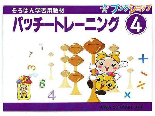 トモエ算盤 そろばん 学習用教材 パッチトレーニング 4巻 2994 ともえ ソロバン 珠算 教育 勉強 習い事 そろばん塾 問題集 幼児 小学生の通販はau Pay マーケット ブングショップドットコム