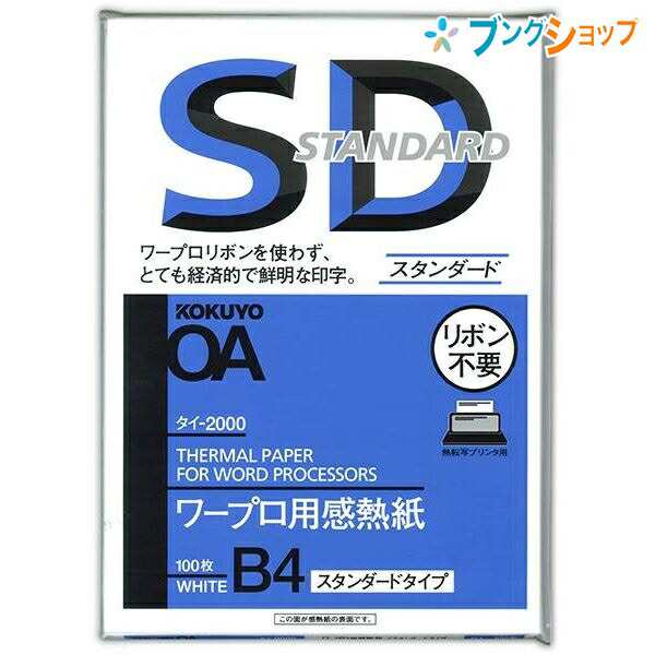 コクヨ ワープロ用感熱紙 スタンダードタイプ パソコン用品 FAX用紙