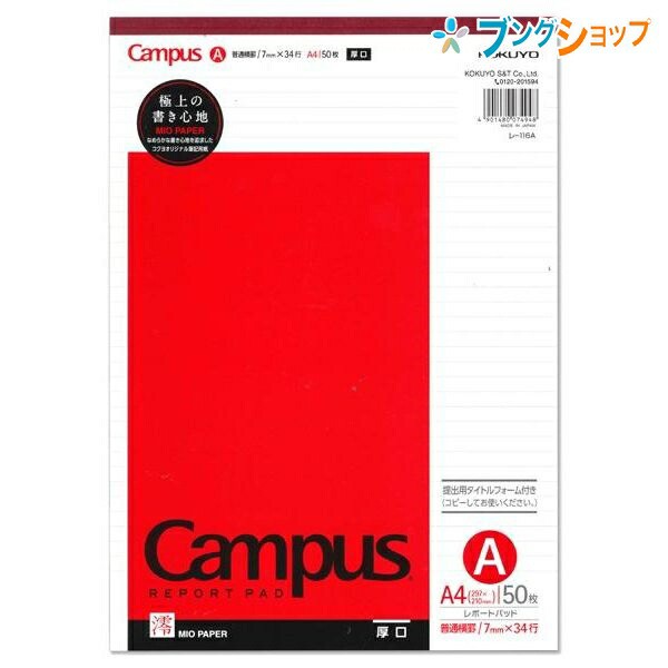 コクヨ キャンパスレポートパッド 厚口 A4 普通横罫 A罫 7mm 34行 50枚