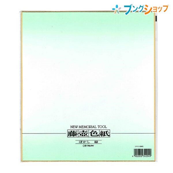 マルアイ 色紙 色紙242x272mm ぼかし緑 8g レター 便り 手紙 書状 シキシ サイン 寄せ書き 記念 思い出 おしゃれな色紙 学童用品 図工 の通販はau Pay マーケット ブングショップドットコム