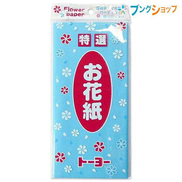 トーヨー お花紙 水 1003 運動会 文化祭 パーティー 行事 飾り付け 花の作り方掲載 初心者にも簡単 保育園 学校行事 壁 入退場口 創作の通販はau Pay マーケット ブングショップ