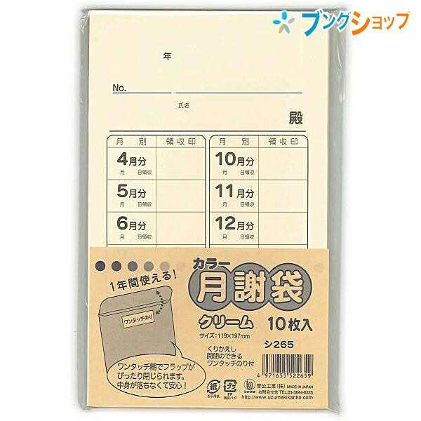 菅公工業 カラー月謝袋 クリーム 10枚入り シ265 かわいい 集金袋 授業料 謝礼袋 習い事 野球 領収 封書 習い事 げっしゃの通販はau Pay マーケット ブングショップドットコム