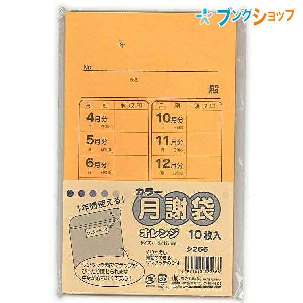 菅公工業 カラー月謝袋 オレンジ 10枚入り シ266 かわいい 集金袋 授業料 謝礼袋 習い事 野球 領収 封書 習い事 げっしゃの通販はau Pay マーケット ブングショップ