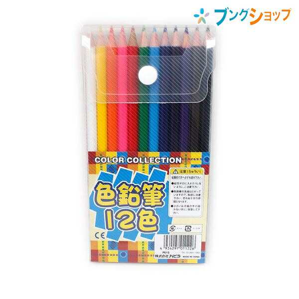 ハピラ 色鉛筆 色えんぴつ12色セット 学校 児童 授業 景品 描画材料 お