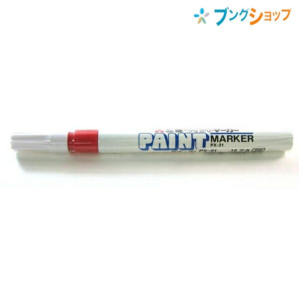 まとめ) 三菱鉛筆 油性ペイントマーカー 細字丸芯 赤 PX21.15 1本 - 筆記具