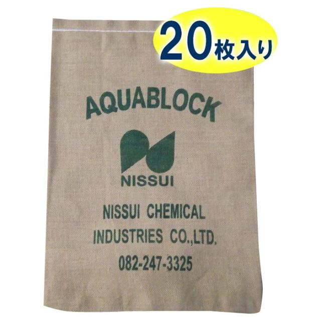 日水化学工業　防災用品　吸水性土のう　「アクアブロック」　NDシリーズ　再利用可能版(真水対応)　ND-20　20枚入り 4562174880278
