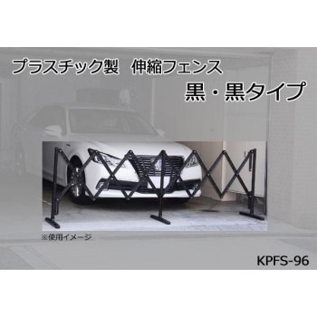 光 (HIKARI) プラスチック製 伸縮フェンス 黒・黒タイプ KPFS-96 4535395009520の通販はau PAY マーケット -  ブングショップ au PAY マーケット店 | au PAY マーケット－通販サイト