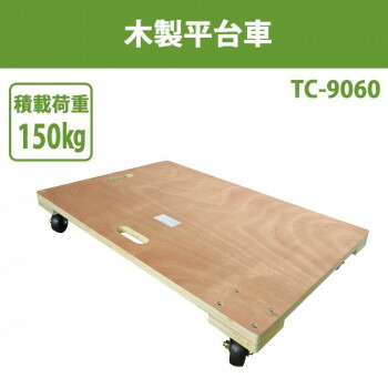 木製平台車 TC-9060 4522031390418_1