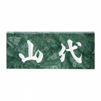 福彫 表札 スタンダード　グリーンリーフ No.3 4542470000037