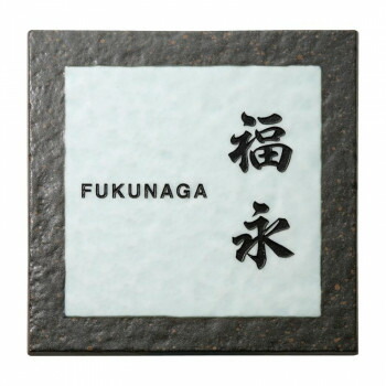 福彫 表札 アリタ　黒陶ビードロ ART-225 4542470028611