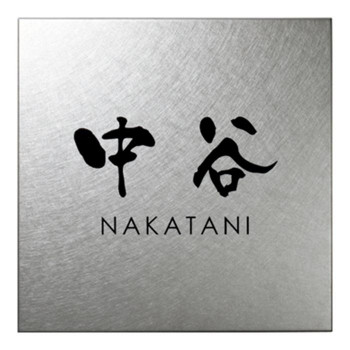 美濃クラフト Fine ファイン ステンレス 表札 MB-9