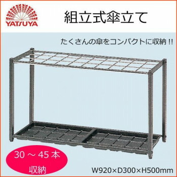 八ツ矢工業(YATSUYA) 組立式傘立て30-45本 40035 4979404625293