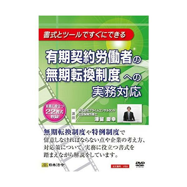 DVD 有期契約労働者の無期転換制度への実務対応 V69 4976075126586