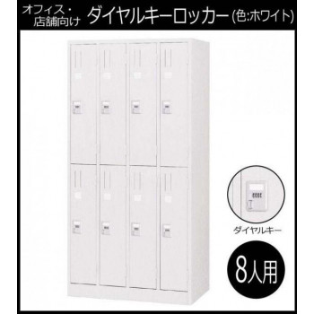 オフィス・店舗向け　ダイヤルキーロッカー ホワイト 8人用ロッカー　4連2号2段　COM-KL87-W 4549081398409_1