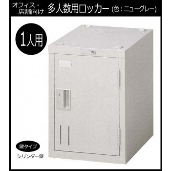 オフィス・店舗向け ロッカー ニューグレー 1人用ロッカー(シリンダー