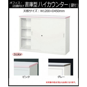 オフィス・店舗向け　システムカウンター　書庫型ハイカウンター　鍵付　天板W1200×D450mm　ピンク・COM-CVA-12HS 4549081436217_1
