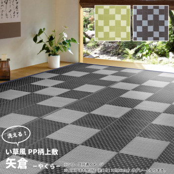 洗えるい草風カーペット 矢倉 本間3帖 グレー 約191×286cm 81947830 4955872806341