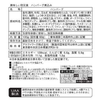 アルファフーズ UAA食品 美味しい防災食 ハンバーグ煮込み100g×50食