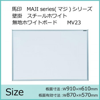 馬印　MAJI series(マジシリーズ)壁掛　スチールホワイト　無地ホワイトボード　ヨコ使い用　W910×H610mm　MV23 4965719153002_1